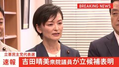 【速報】立憲代表選、吉田晴美衆院議員が立候補表明　告示当日に候補者が出そろう異例の展開| TBS CROSS DIG with Bloomberg