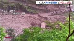 洪水・土砂崩れで300人以上が死亡　パキスタン北西部　インドでも洪水発生…60人以上が死亡| TBS CROSS DIG with Bloomberg