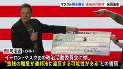 米司法省が“違法可能性”を指摘　マスク氏「大統領選激戦州の登録有権者に毎日1億5000万円あげる」に対し| TBS CROSS DIG with Bloomberg