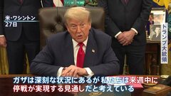 「来週中に停戦が実現する見通し」イスラエルとハマスの戦闘めぐりトランプ大統領が期待感を示す| TBS CROSS DIG with Bloomberg