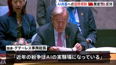AIの軍事利用めぐり国連安保理で協議　グテーレス事務総長「近年の紛争はAIの実験場」2026年までに規制必要と主張　中国など賛同多数もアメリカは拒否| TBS CROSS DIG with Bloomberg