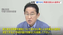 岸田総理　“速やかに再建支援法の適用を”　生活支援体制へのバックアップ強化を指示| TBS CROSS DIG with Bloomberg