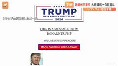 トランプ氏、銃撃後に「私は決して屈しない」とのメールを支援者に配信| TBS CROSS DIG with Bloomberg