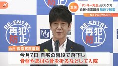 「ヤンキー先生」自民・義家衆院議員が自宅で転倒して骨折　全治6か月の重傷| TBS CROSS DIG with Bloomberg