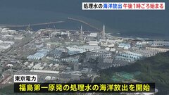 福島第一原発の処理水　ついに放出　完了までに約30年| TBS CROSS DIG with Bloomberg