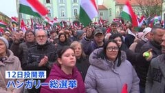 ハンガリー総選挙16年ぶりの政権交代か 親ロシア派のオルバン首相劣勢 12日投開票 EUのウクライナ支援に影響か| TBS CROSS DIG with Bloomberg