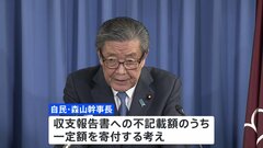 自民・森山幹事長、派閥の政治資金パーティーをめぐる不記載の一定額を寄付する方針を表明| TBS CROSS DIG with Bloomberg