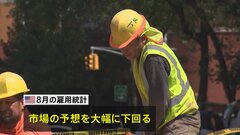8月の米雇用統計 市場予想を大きく下回る　FRBが利下げに踏み切るとの見方 さらに強まる| TBS CROSS DIG with Bloomberg