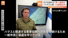 イスラエル軍「一般市民に退避を呼びかける」ガザ地区の北部にいる市民を24時間以内に南部へ退避させるよう国連に通告| TBS CROSS DIG with Bloomberg