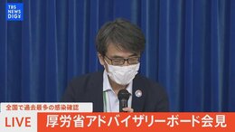 【LIVE】全国で過去最多24万人超の感染確認 新型コロナ 厚労省アドバイザリーボード会見 | TBS NEWS DIG (2022年8月3日)|TBS NEWS DIG