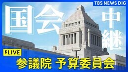 【LIVE】参議院・予算委員会(2025年5月19日)|TBS NEWS DIG