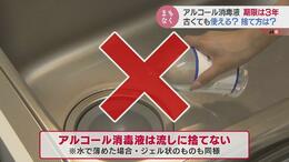 危ない!下水に捨てると爆発の恐れも…アルコール消毒液“コロナの3年”で使用期限切れに|TBS NEWS DIG