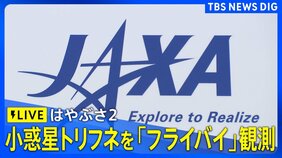 【ライブ】小惑星探査機「はやぶさ2」が小惑星トリフネへ「最接近フライバイ」観測に挑む(7月5日 LIVE配信)|TBS NEWS DIG