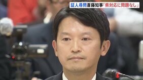 「県の対応に問題ない」兵庫・斎藤知事が最後の“証人尋問”　パワハラなどの疑惑を調査「百条委員会」|TBS NEWS DIG