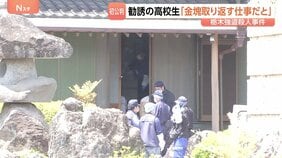 「金塊を取り返す仕事だと聞いた」栃木・上三川町の強盗殺人　“少年を勧誘”リクルーターの男子高校生の初公判で事件に至る一端が明らかに|TBS NEWS DIG