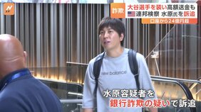 スポーツ賭博の損失は約62億円 大谷翔平氏に“なりすまし”銀行とやりとりも 元通訳・水原一平容疑者を訴追|TBS NEWS DIG