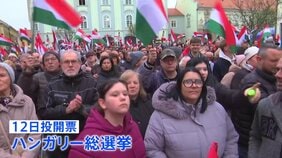 ハンガリー総選挙16年ぶりの政権交代か 親ロシア派のオルバン首相劣勢 12日投開票 EUのウクライナ支援に影響か|TBS NEWS DIG