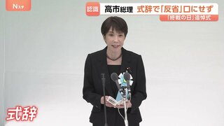 高市総理 戦没者追悼式で「反省」の言葉使わず　石破前総理が13年ぶりに復活させるも再び封印 “未来への役割”を強調| TBS CROSS DIG with Bloomberg