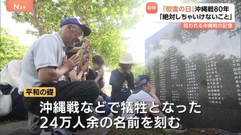 「絶対しちゃいけないこと」沖縄戦80年「慰霊の日」大切な人へ平和への思い　刻まれた犠牲となった24万人あまりの名前　教訓を伝え続けていくことの意味問われる|TBS NEWS DIG