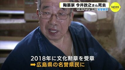 次の世代に…」名誉県民・陶芸家の今井政之氏が死去 文化勲章も受章