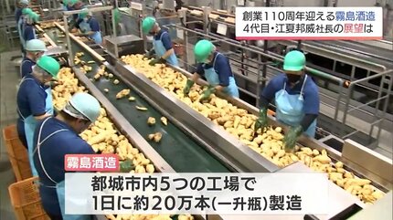 13年連続日本一の霧島酒造が110周年 隈研吾氏設計の新施設と「香り系