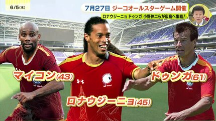 日本初開催！】ロナウジーニョらサッカー界のレジェンドが広島に集結