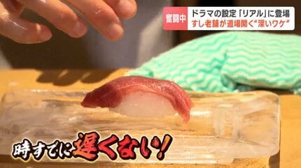 時すでに遅くない！？”寿司職人への道「5年」を「4か月」に超短縮 小樽