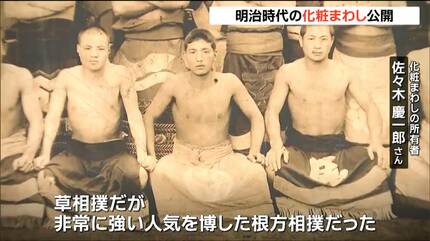 明治時代の「化粧まわし」公開 集会所の解体で発見…150年前 草相撲の