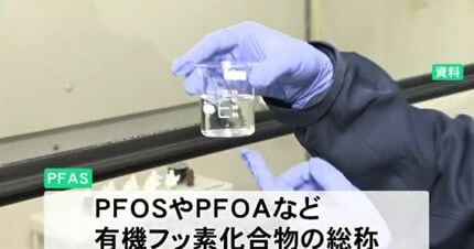 化学メーカー工場の地下水から指針値2000倍近くのPFAS検出 石川県白山