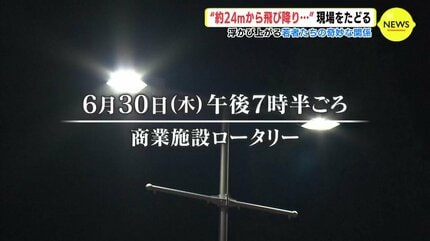 駐車場屋上から約24m飛び降り” 15～18歳9人逮捕 事件をたどると浮かぶ