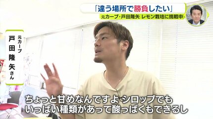 ボールをレモンに持ち替えて” 元広島カープ投手・戸田隆矢のセカンド