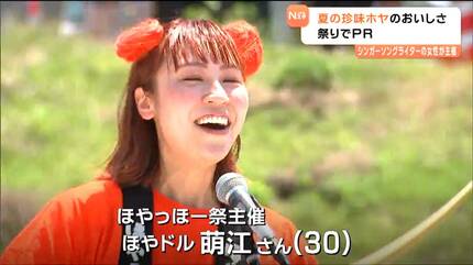 おいしいホヤを宮城から全国、全世界に広めたい」ほやドル萌江さん地元