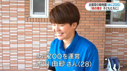 出張型の動物園“みにZOO”運営する薩摩川内市の女性「子どもたちに命の