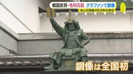 毛利元就の銅像 クラファンで建立し除幕式 墓前祭も 命日に合わせ 広島