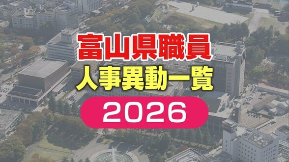 【富山県職員】人事異動 2026年（令和8年）4月 【異動一覧リスト】女性管理職106人、管理職の22.7％占める　|　富山のニュース｜天気・防災｜チューリップテレビ