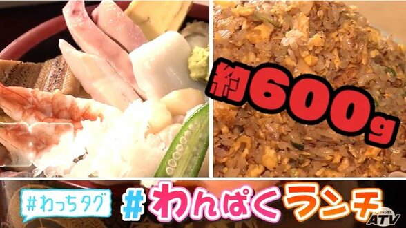 ボリューム満点「ちらし寿し」とチャーハン600g・ラーメン・焼売・杏仁豆腐「デカ盛りセット」満腹必至の「わんぱくランチ」特集 | ATV NEWS│青森のニュース│ATV青森テレビ