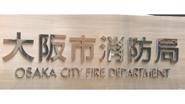 監禁と覚醒剤取締法違反の疑いで逮捕されていた大阪市消防局の男性消防士長（３８）　大阪地検が「不起訴」|TBS NEWS DIG