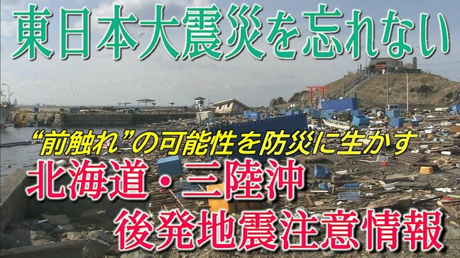 東日本大震災を忘れない あの日の“前触れ”となった地震を防災に生かす「北海道・三陸沖後発地震注意情報」とは? 認知度と対応に課題も #知り続ける|TBS NEWS DIG