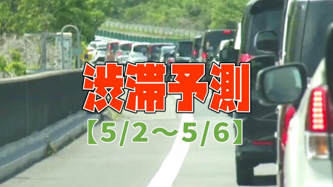 【GW渋滞予測】どこが混む？今日から下りピーク…NEXCO東日本～中日本～西日本【全国の高速道路】|TBS NEWS DIG