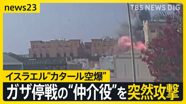 ガザ停戦案を協議中に…“仲介役”カタールをイスラエルが攻撃 トランプ氏「とても不満」【news23】|TBS NEWS DIG