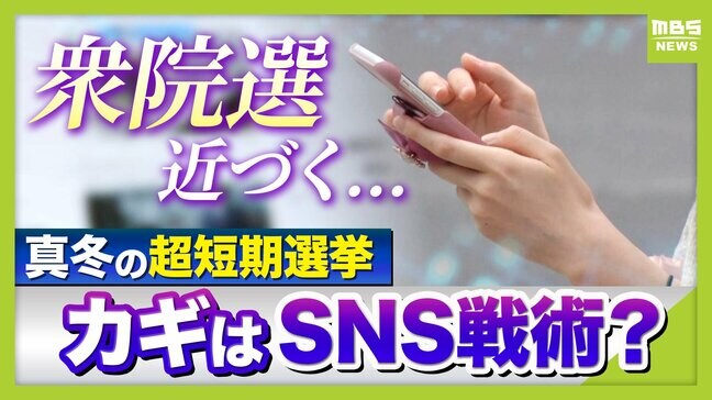 「真冬」「ド短期」衆院選はＳＮＳの影響大か...拡散or反論したくなったら？　街頭演説で"現場の熱"を感じるべき？【選挙コンサルタントら解説】|TBS NEWS DIG