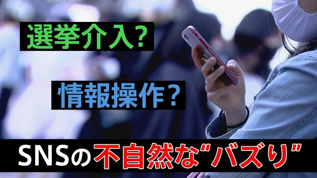 あなたの意思決定も操作されている?SNS上で見られる不自然なバズり “選挙介入”疑惑、そのメカニズムとは|TBS NEWS DIG