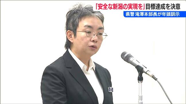 「治安情勢は極めて厳しい状況に」特殊詐欺被害は“過去最悪”ペース　滝澤依子新潟県警察本部長の年頭訓示|TBS NEWS DIG