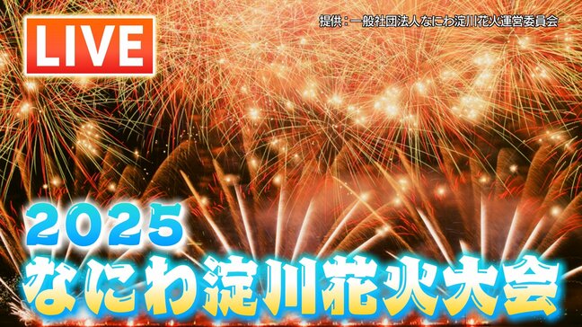 【LIVE】「なにわ淀川花火大会2025」今年は10月開催!雨でも実施する?どこで見られる?交通規制は?|TBS NEWS DIG