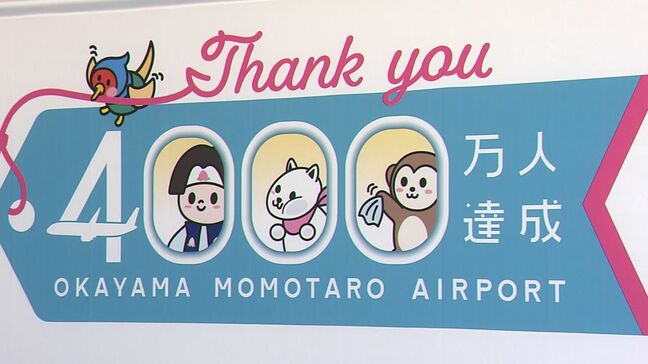 岡山空港の利用者が累計で4千万人を突破　「ターミナルの拡張を早期に実現させたい」と知事【岡山】|TBS NEWS DIG