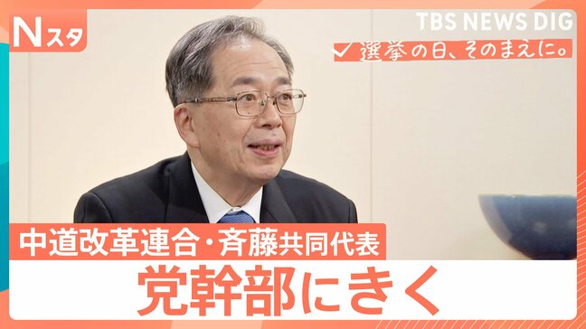 【党幹部にきく】衆議院選挙 中道改革連合・斉藤鉄夫共同代表　“生活者ファースト”浸透は？【選挙の日、そのまえに。】|TBS NEWS DIG