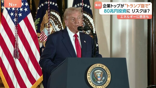 企業トップが“トランプ詣で” 夕食会に日米経営者が参加 「採算が得られるか保証ができない」60兆円投資にリスクは?|TBS NEWS DIG