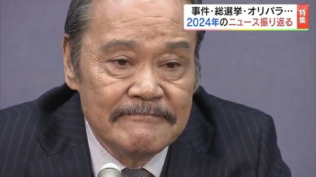 自動車暴走事故、解散総選挙、デブリ初取り出し、オリパラ、西田敏行さん死去…2024年を振り返る　福島|TBS NEWS DIG