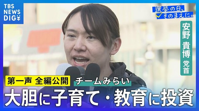 【第一声 全文】チームみらい・安野貴博党首「社会保険料を下げることを優先すべき」「自動運転社会を10年以内に作りたい」【衆議院選挙2026】|TBS NEWS DIG