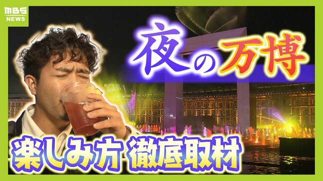 昼より混雑しない!万博の狙い目『夜』の見どころを記者2人が徹底取材 幻想空間や各国の美酒"大人な雰囲気"を堪能|TBS NEWS DIG